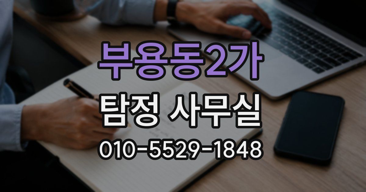 부용동2가 탐정 사무실