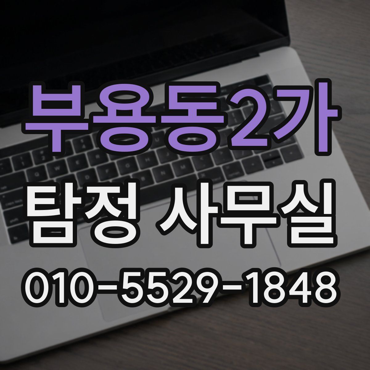 부용동2가 탐정 사무실