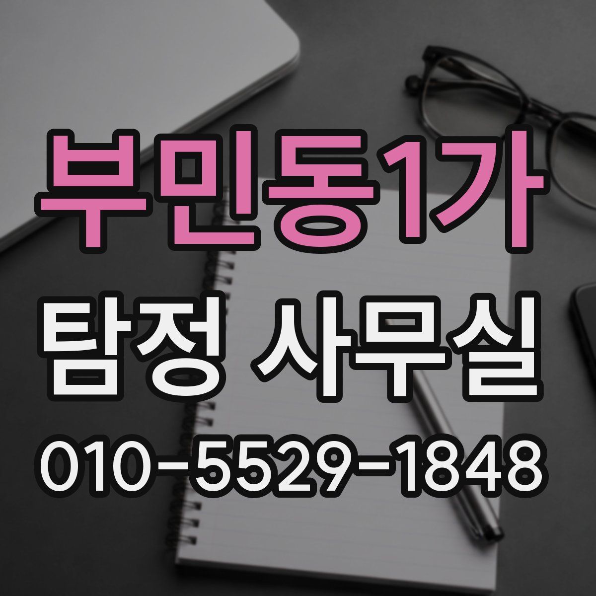 부민동1가 탐정 사무실