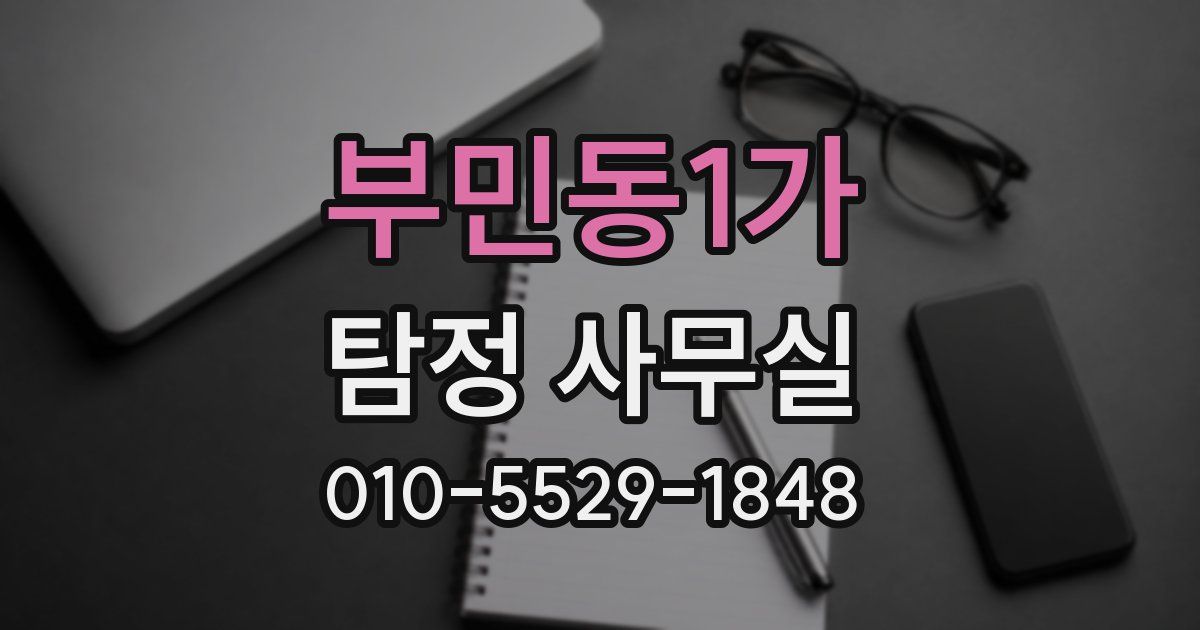 부민동1가 탐정 사무실