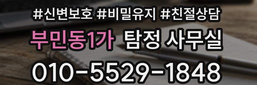 부민동1가 탐정 사무실