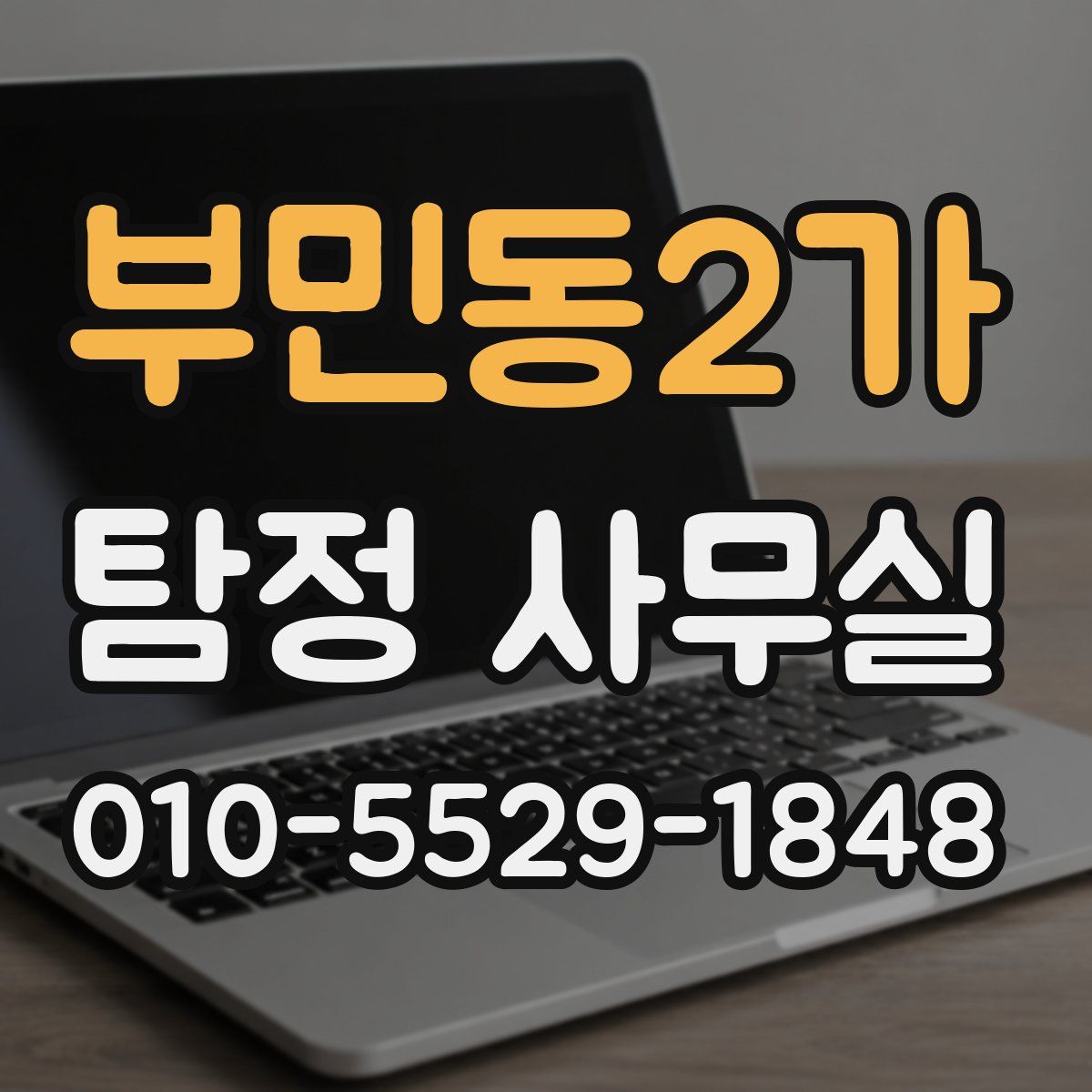 부민동2가 탐정 사무실