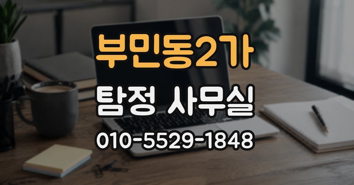 부민동2가 탐정 사무실