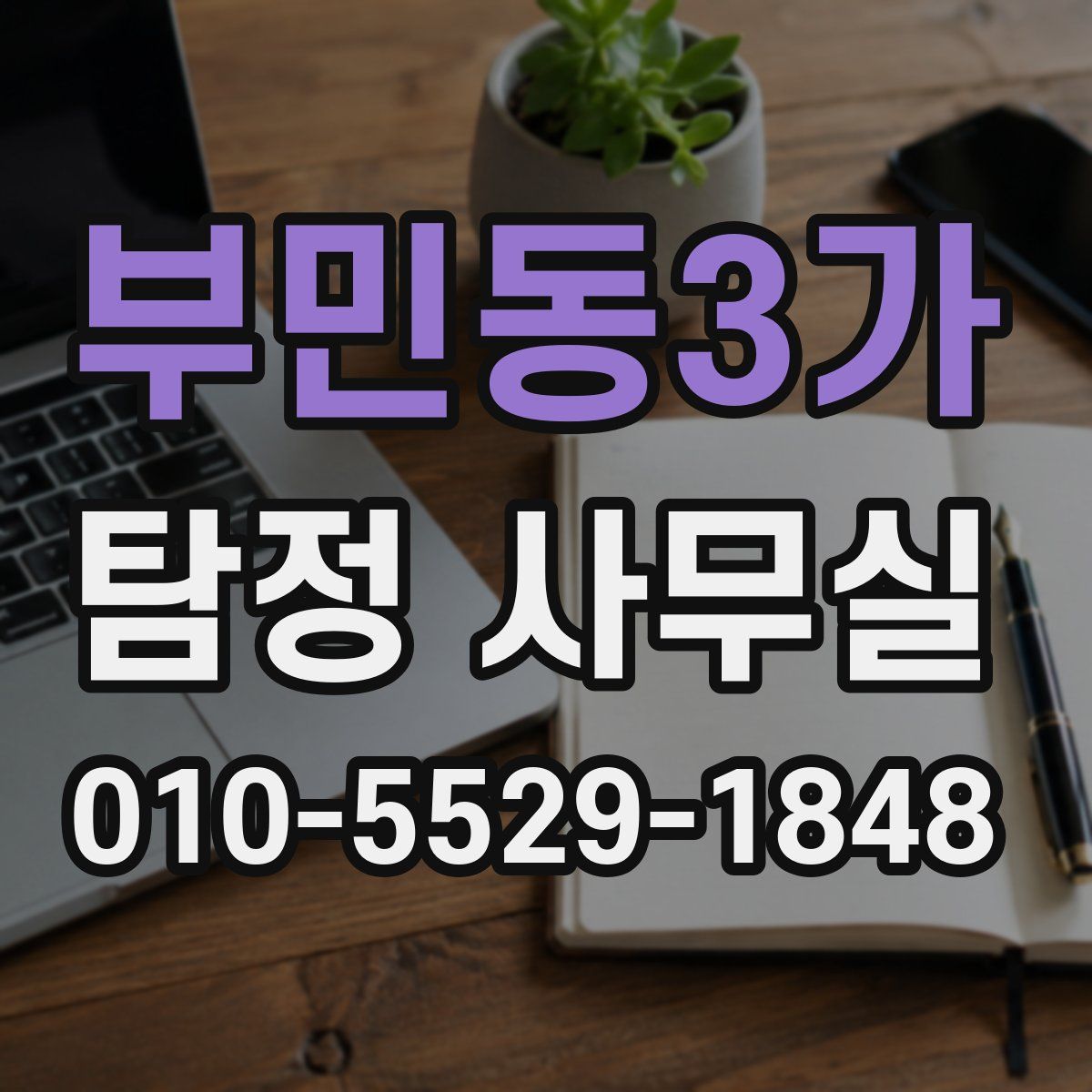 부민동3가 탐정 사무실