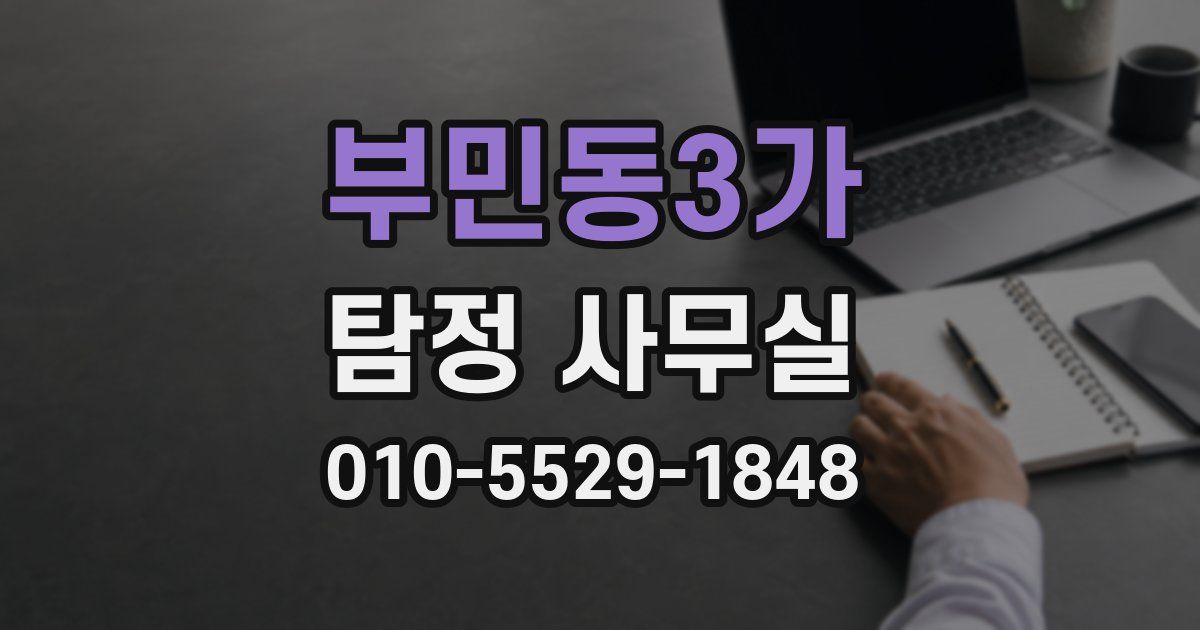 부민동3가 탐정 사무실