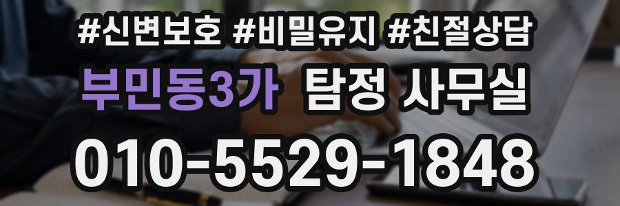 부민동3가 탐정 사무실