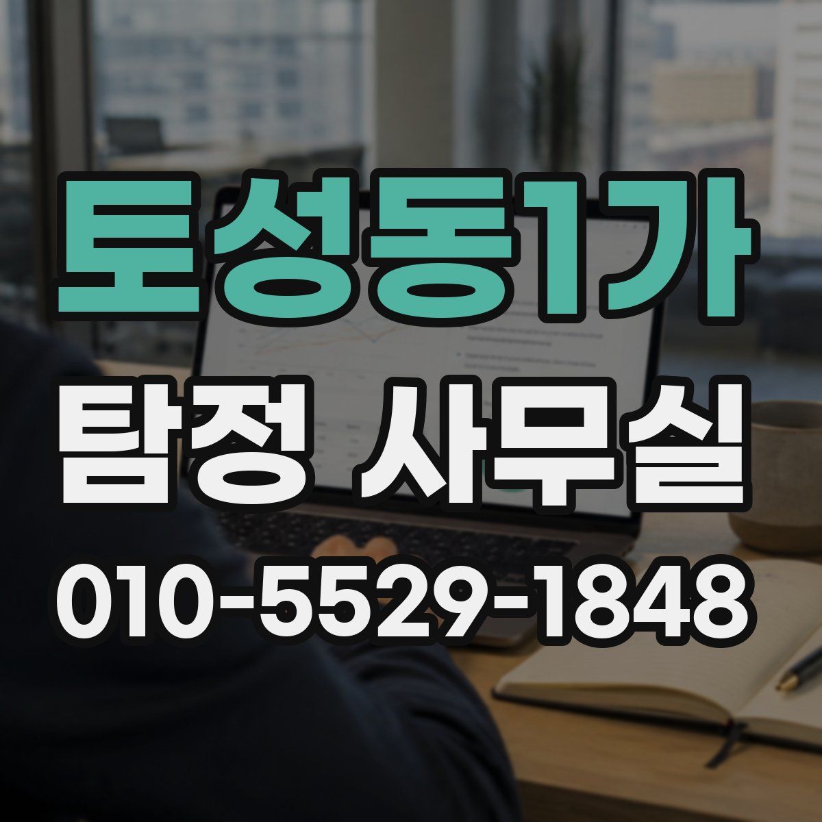 토성동1가 탐정 사무실