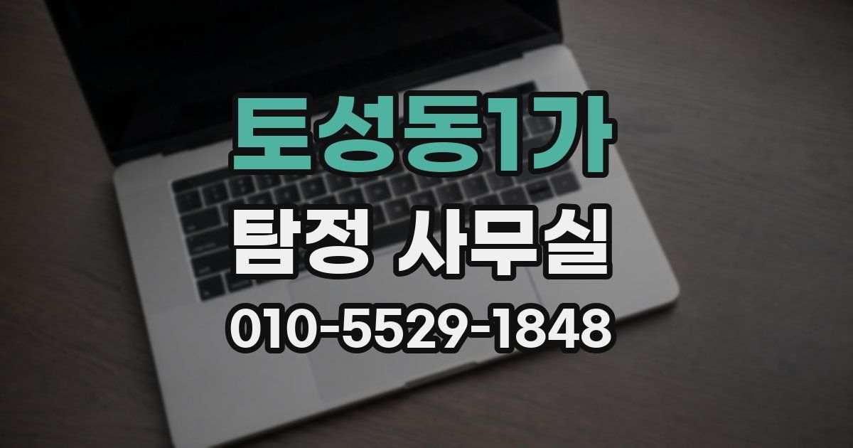 토성동1가 탐정 사무실