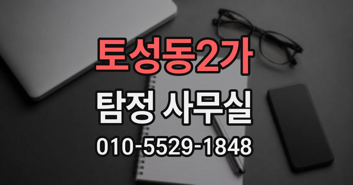 토성동2가 탐정 사무실
