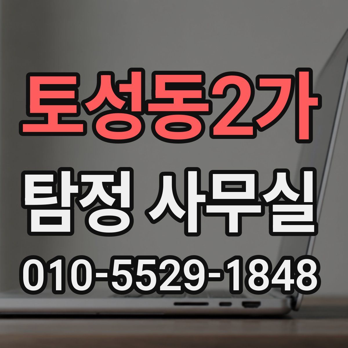 토성동2가 탐정 사무실