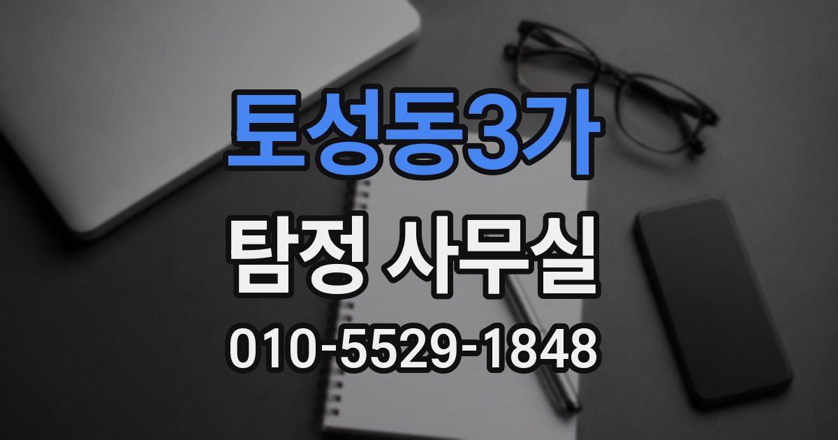 토성동3가 탐정 사무실