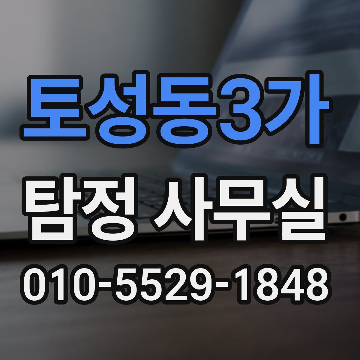 토성동3가 탐정 사무실