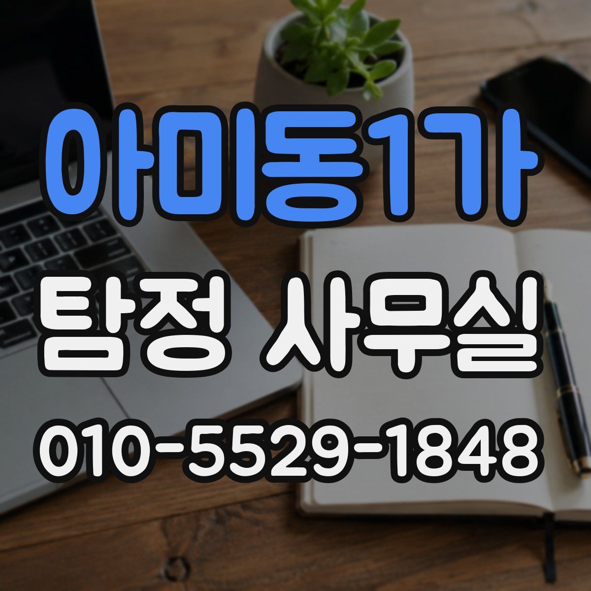 아미동1가 탐정 사무실