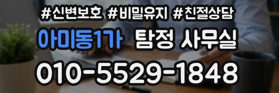 아미동1가 탐정 사무실