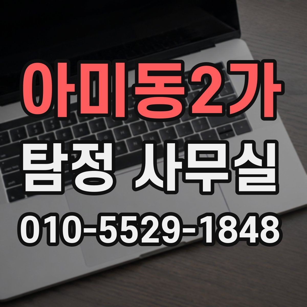 아미동2가 탐정 사무실 의뢰 가능 범위를 판단하는 기준