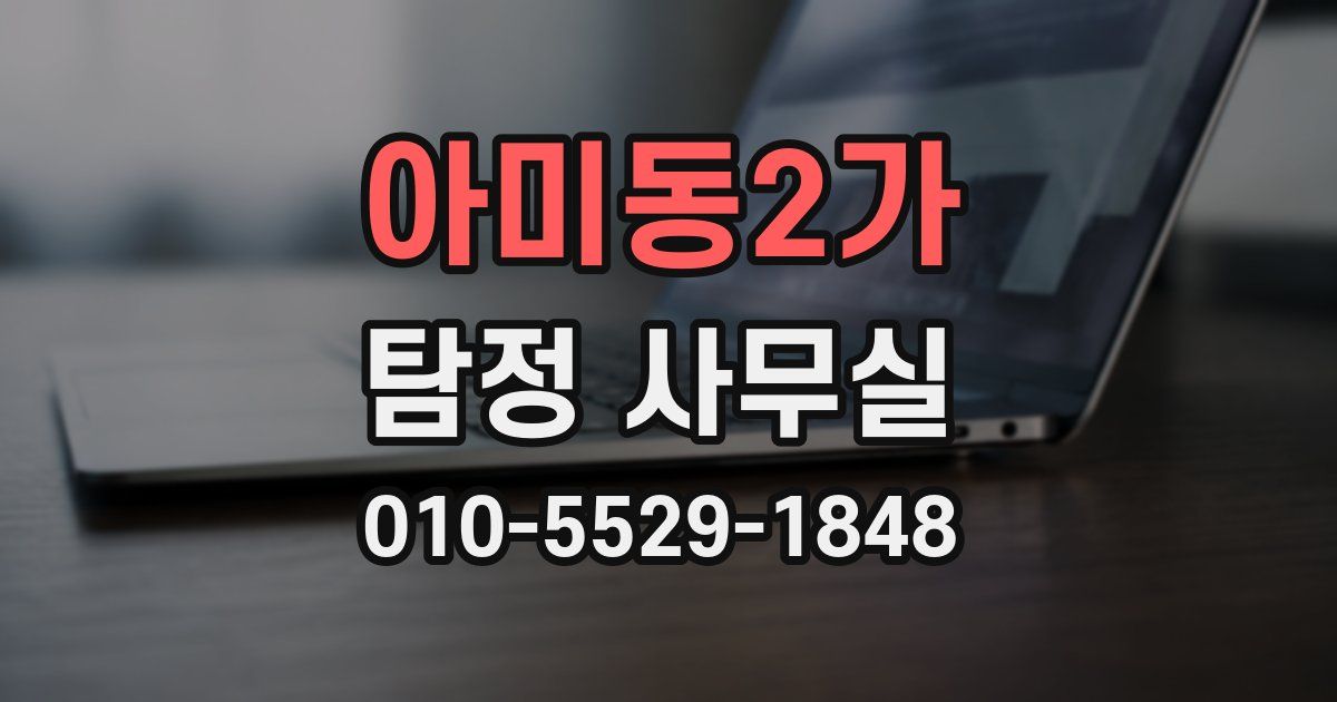 아미동2가 탐정 사무실