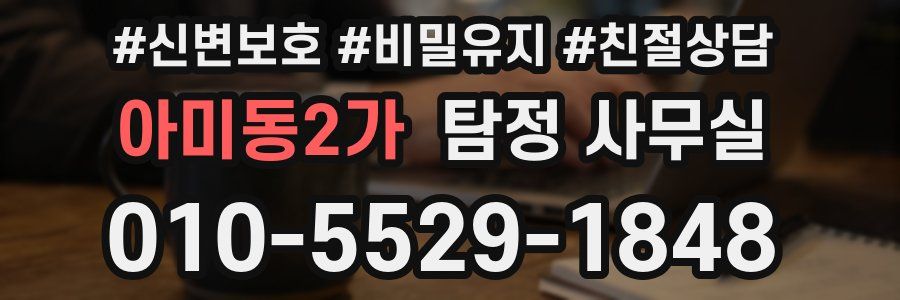 아미동2가 탐정 사무실