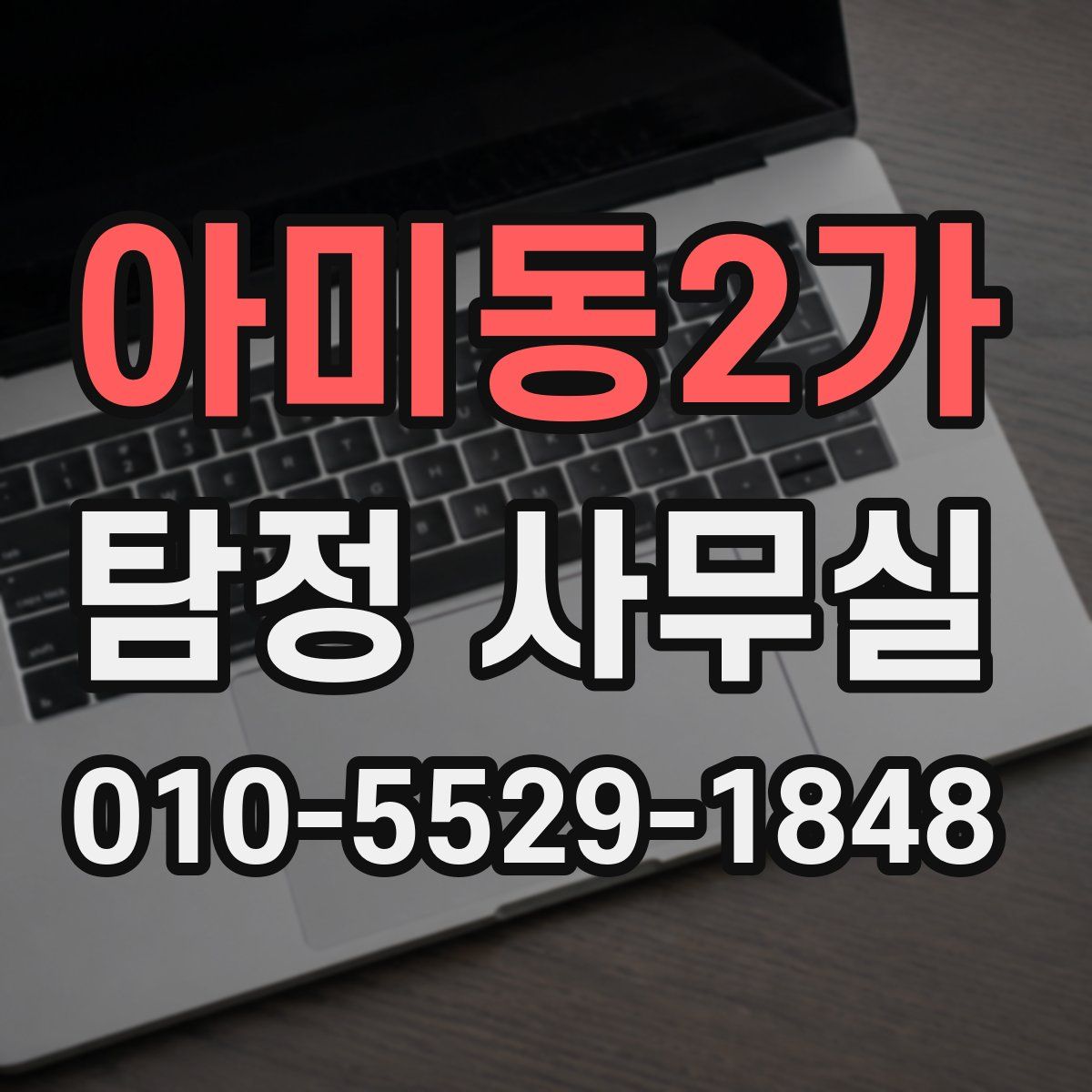 아미동2가 탐정 사무실