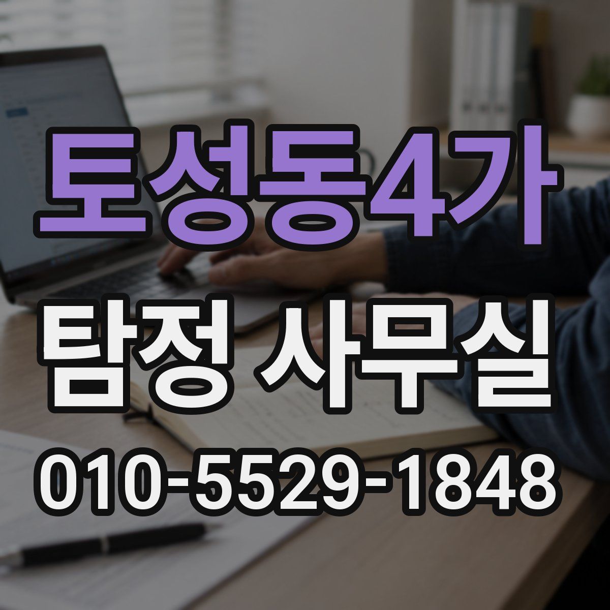 토성동4가 탐정 사무실