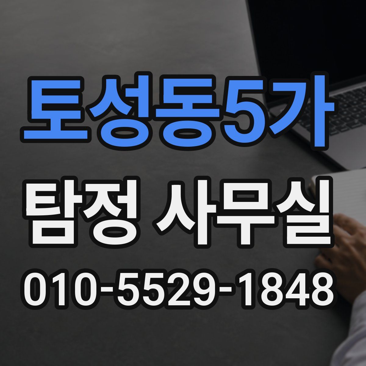 토성동5가 탐정 사무실