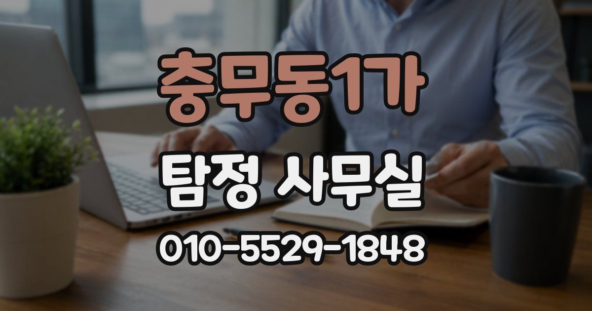 충무동1가 탐정 사무실