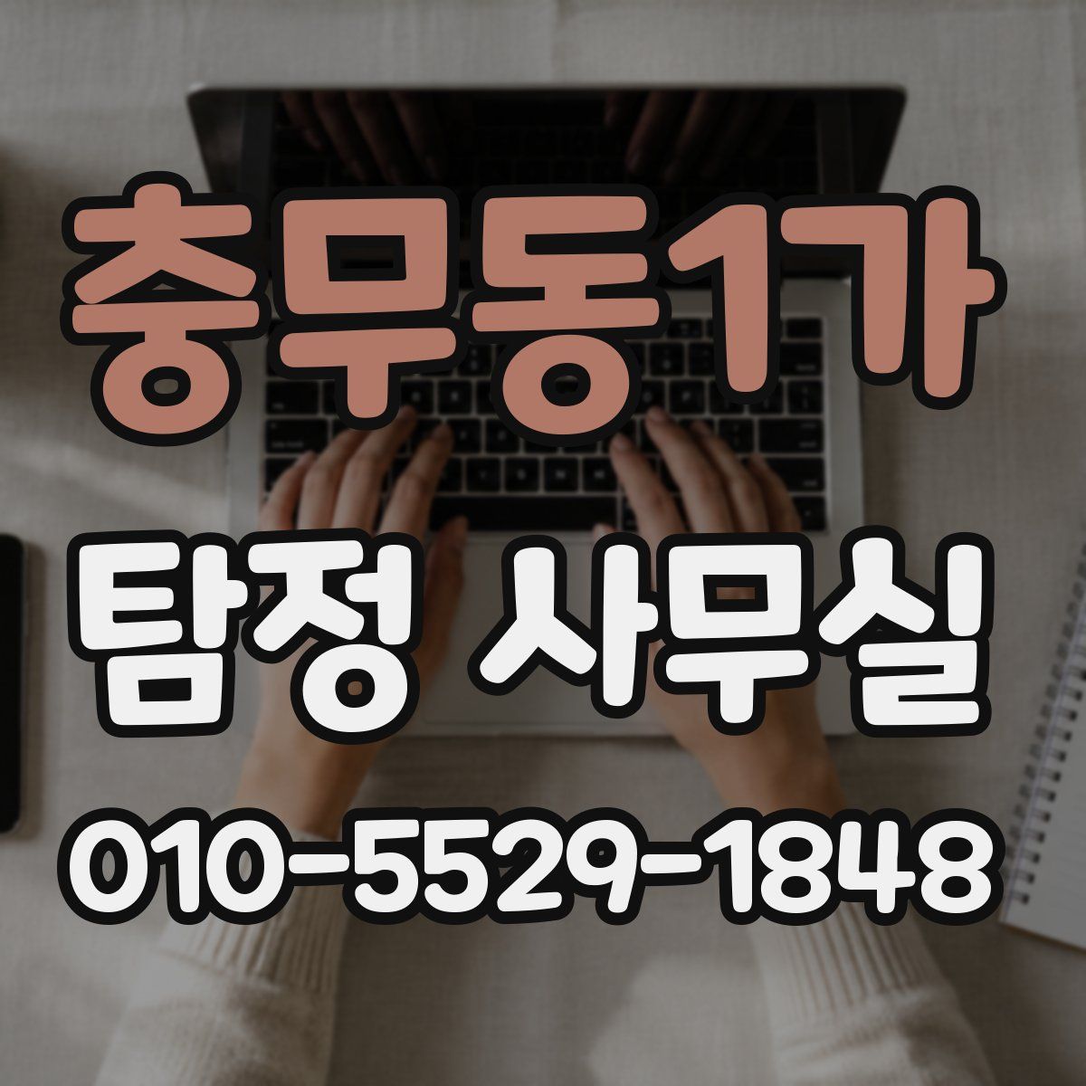 충무동1가 탐정 사무실