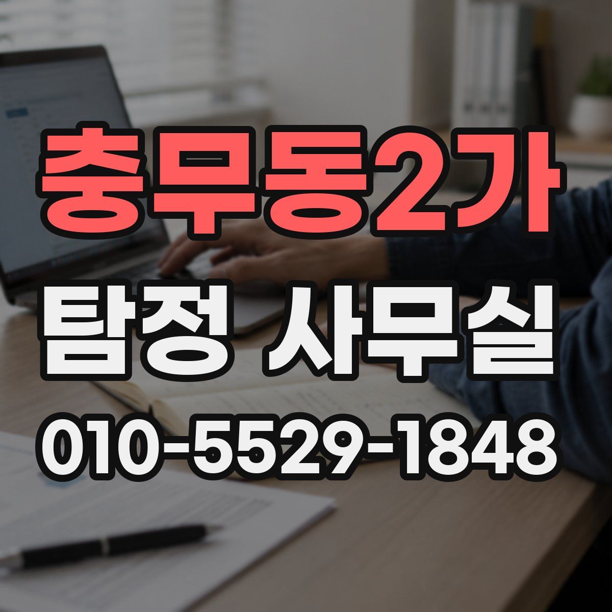충무동2가 탐정 사무실