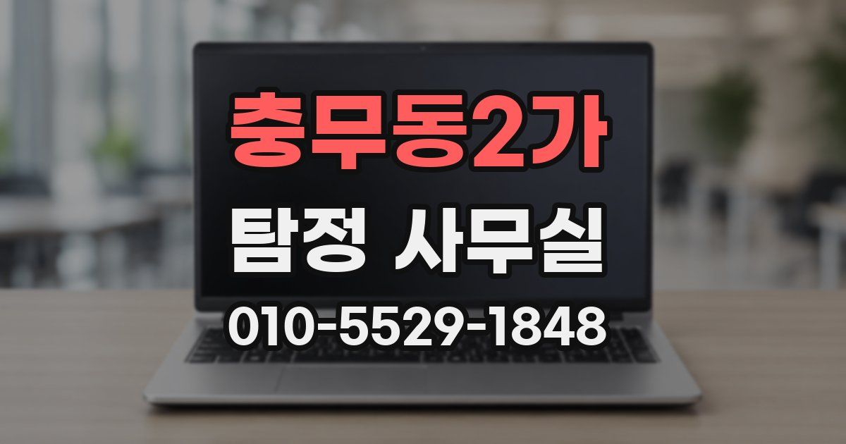 충무동2가 탐정 사무실