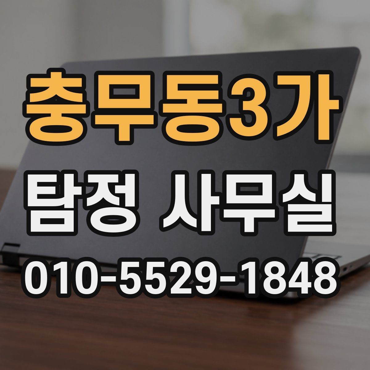 충무동3가 탐정 사무실 외도 여부 확인을 살필 때의 단계별 접근