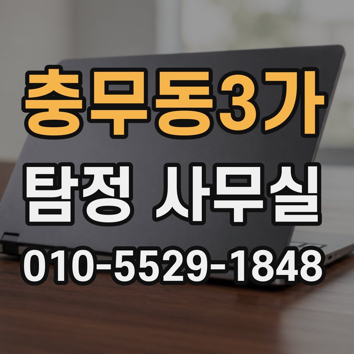 충무동3가 탐정 사무실
