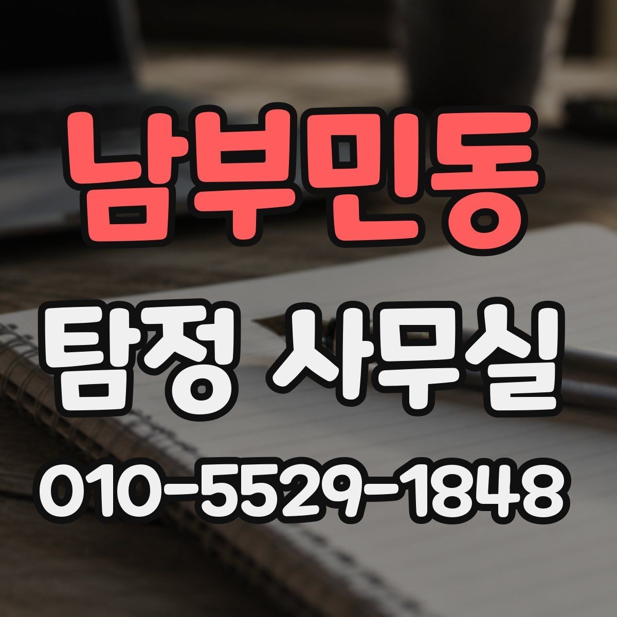 남부민동 탐정 사무실 직원 검증 상담에서 묻는 질문