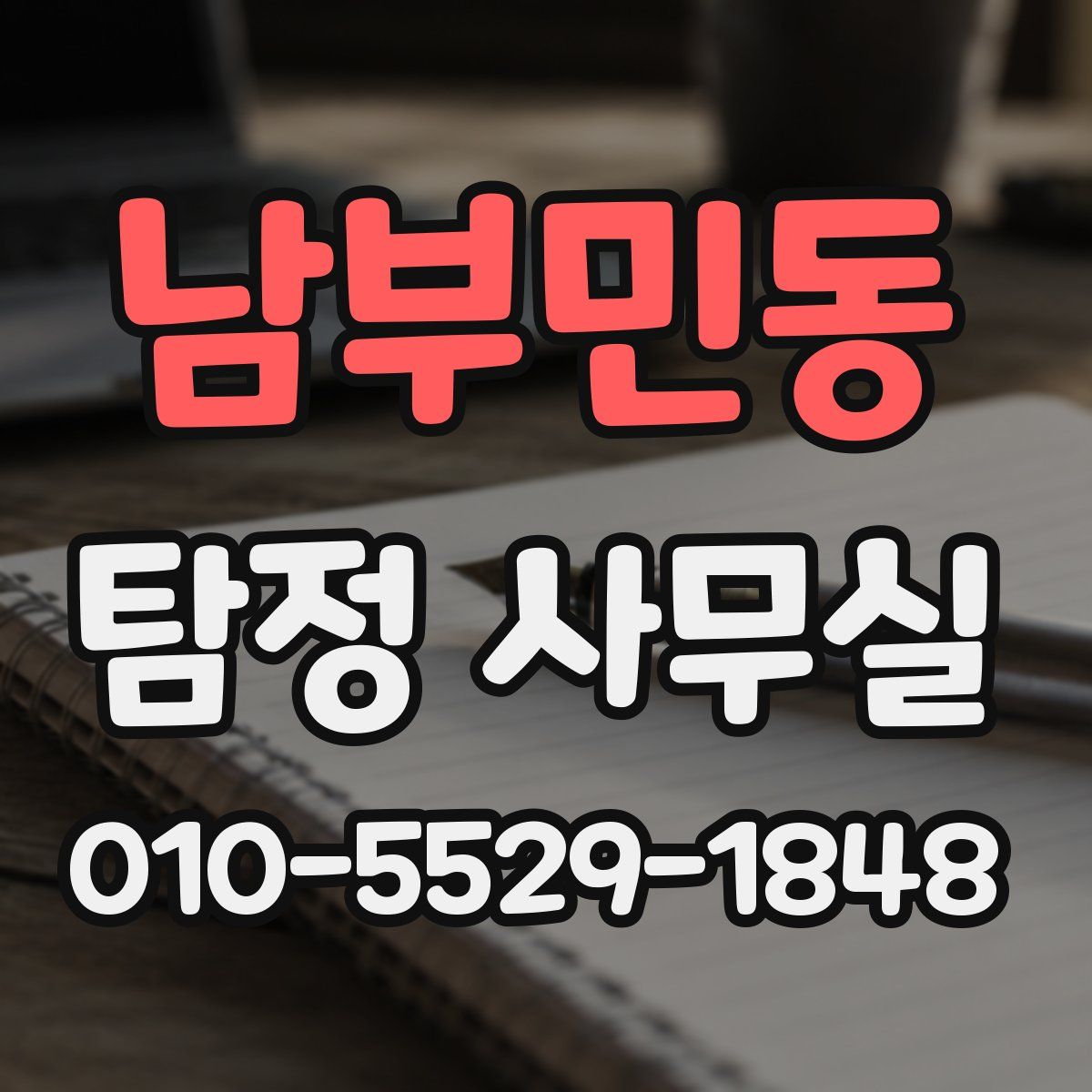 남부민동 탐정 사무실
