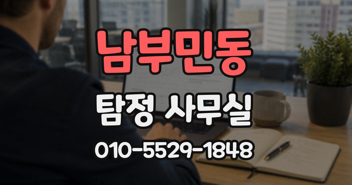 남부민동 탐정 사무실