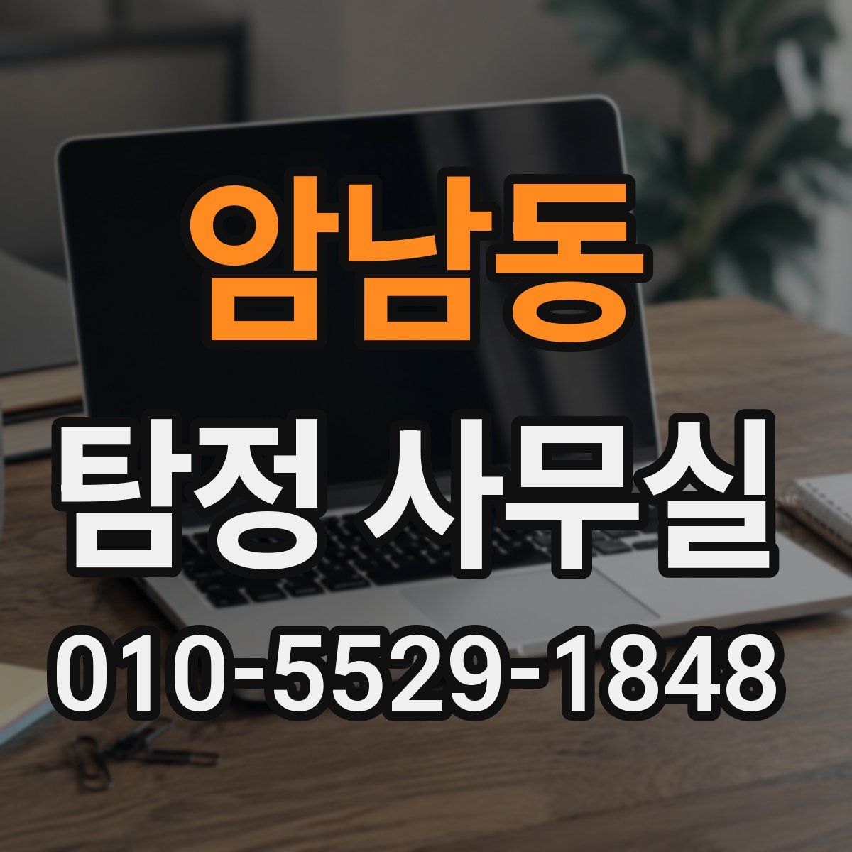 암남동 탐정 사무실