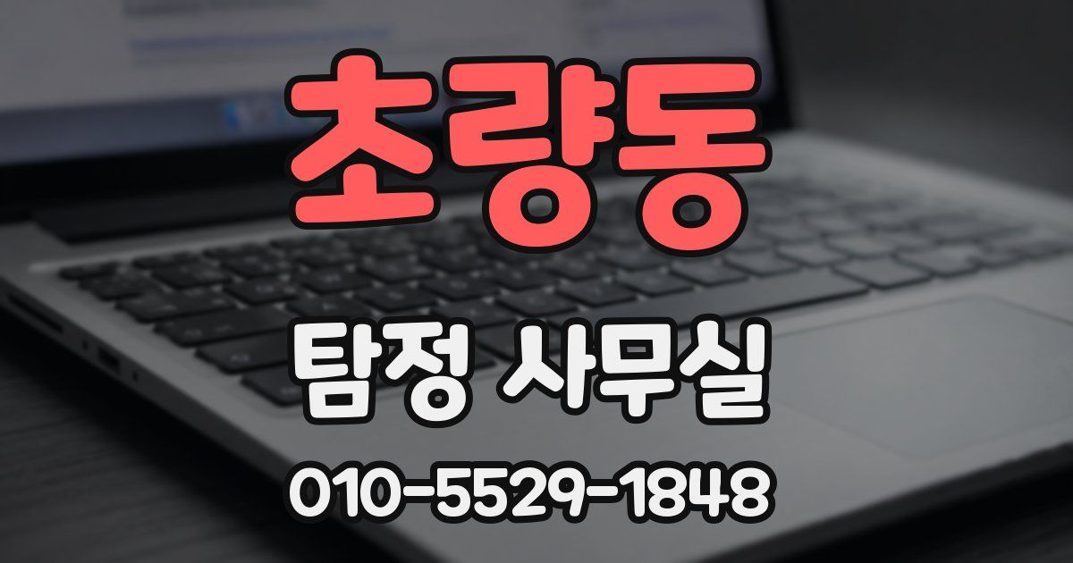 초량동 탐정 사무실