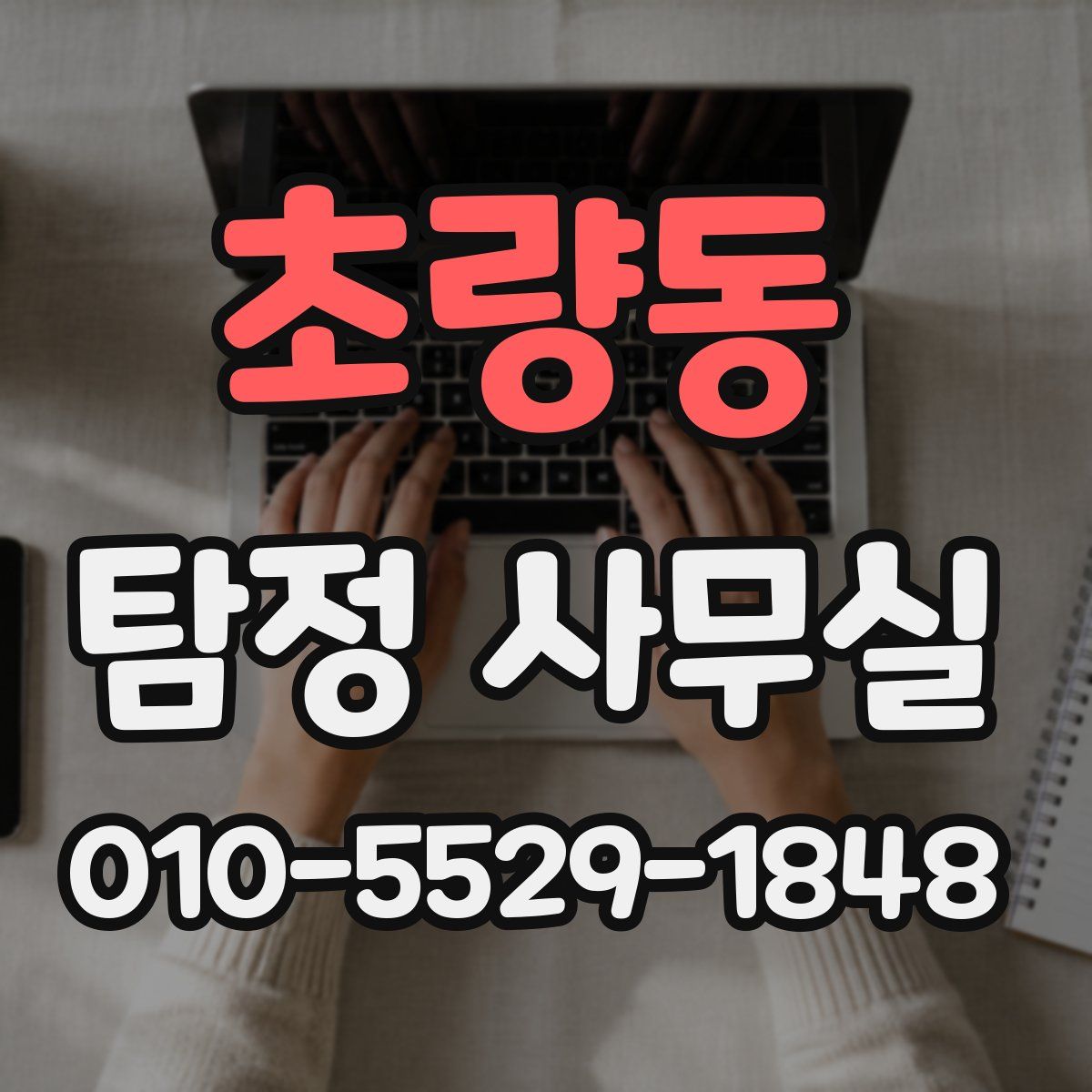 초량동 탐정 사무실