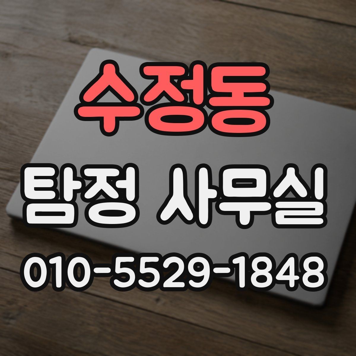 수정동 탐정 사무실 채용 전 신원 확인할 때 유의점