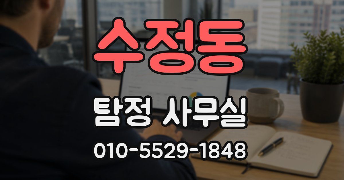 수정동 탐정 사무실