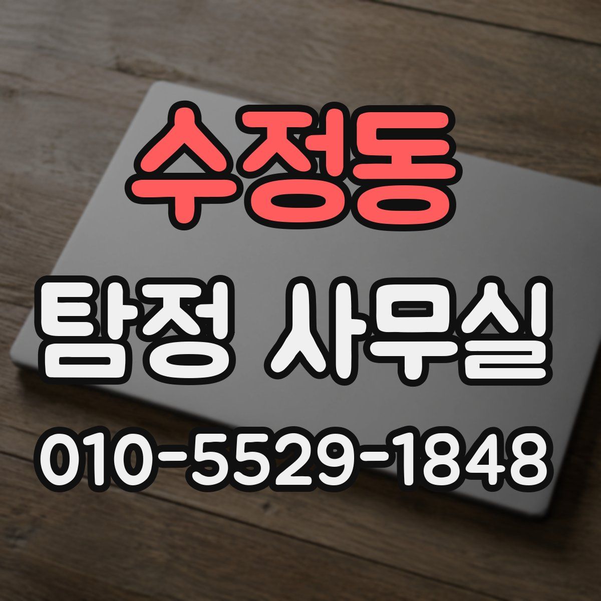 수정동 탐정 사무실