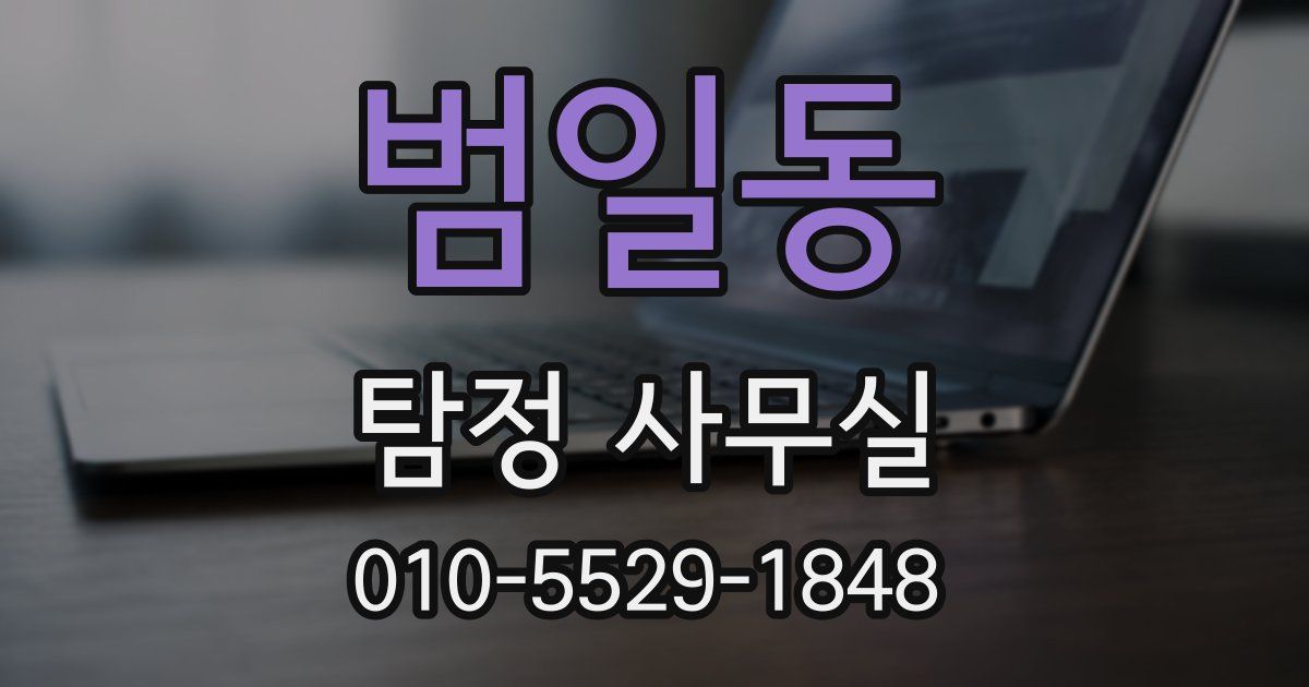 범일동 탐정 사무실