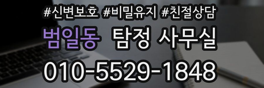 범일동 탐정 사무실