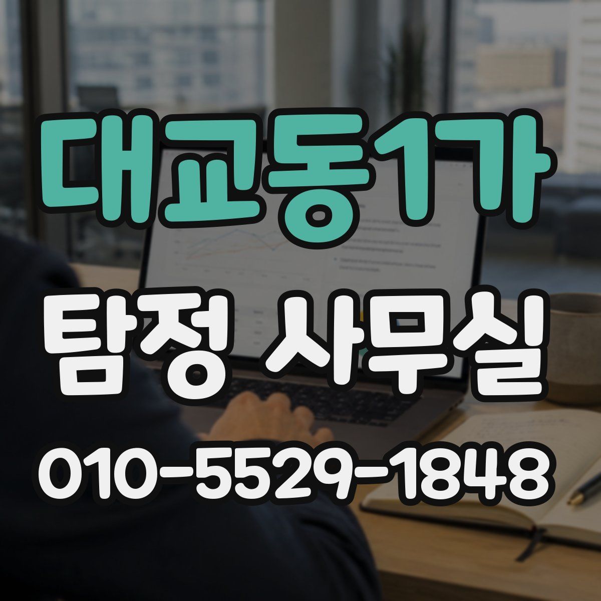 대교동1가 탐정 사무실