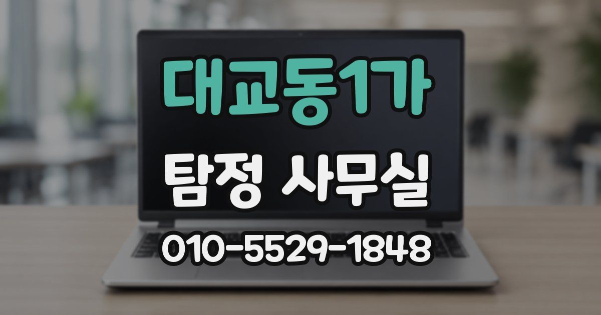 대교동1가 탐정 사무실
