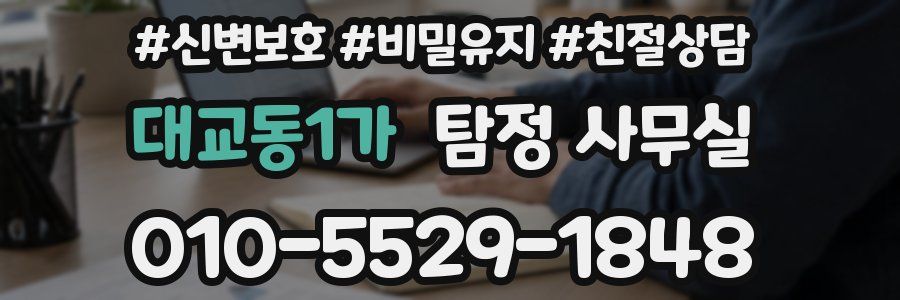 대교동1가 탐정 사무실