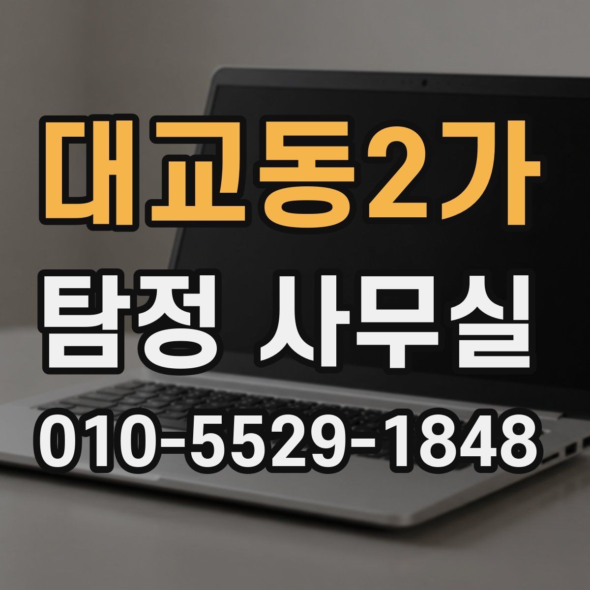 대교동2가 탐정 사무실 조사 중 협조가 필요한 순간은 언제일까