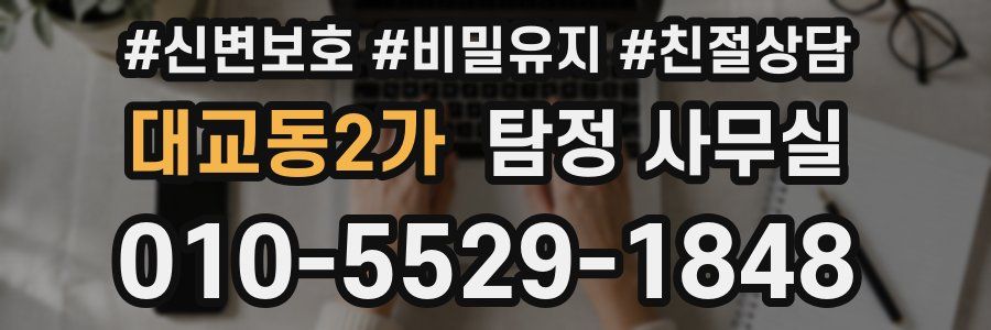 대교동2가 탐정 사무실