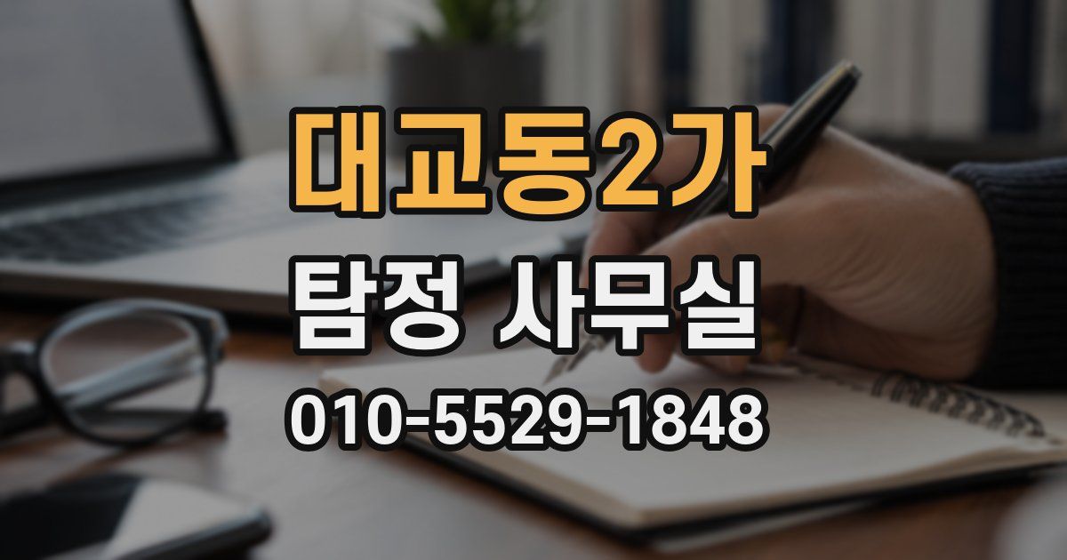 대교동2가 탐정 사무실