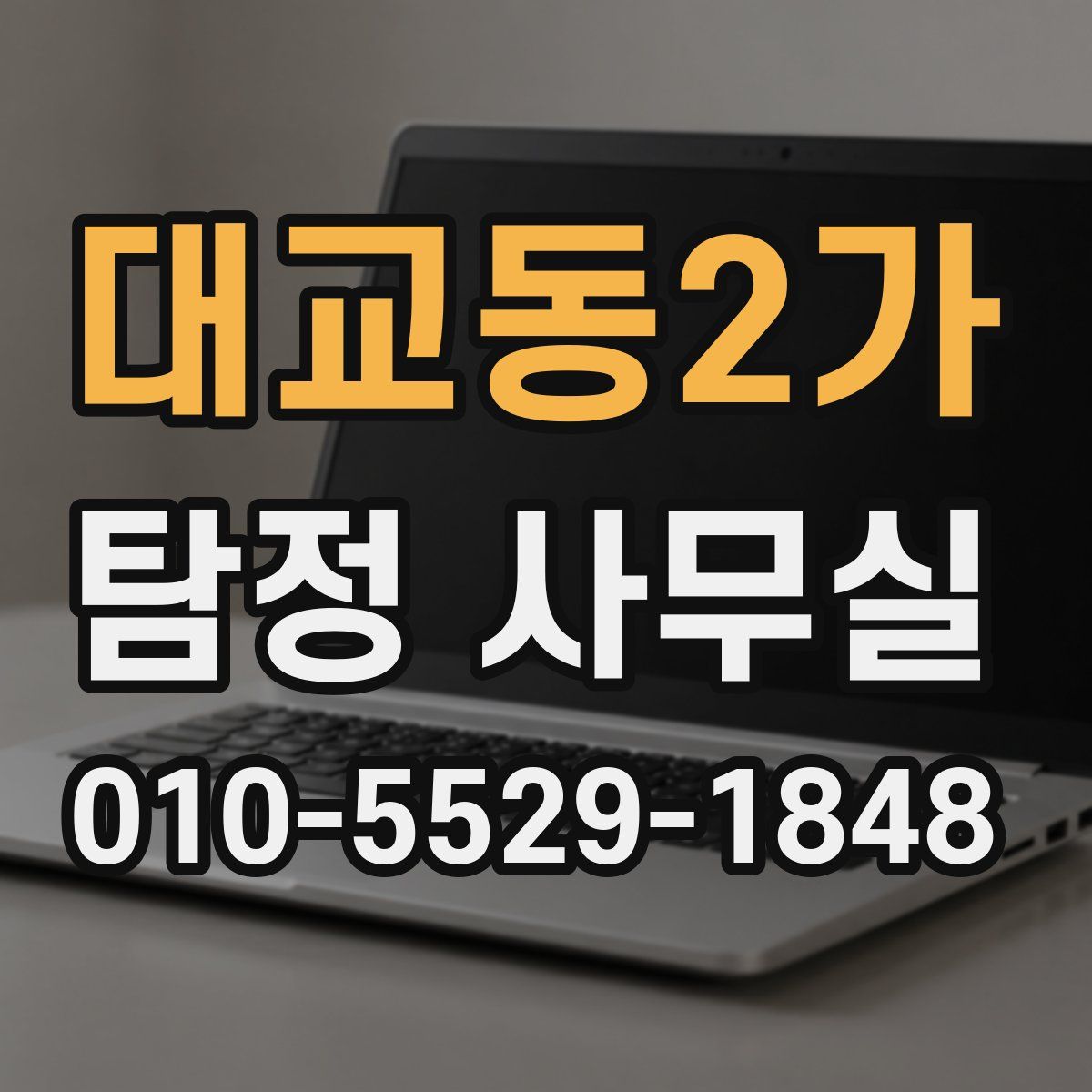 대교동2가 탐정 사무실
