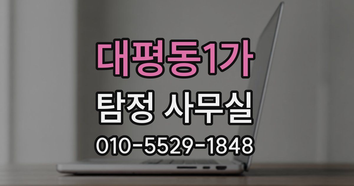 대평동1가 탐정 사무실
