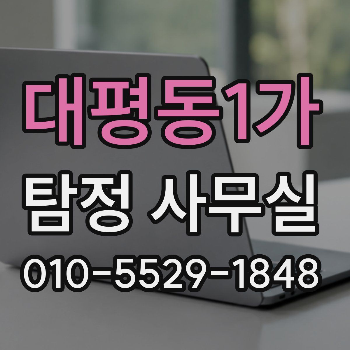 대평동1가 탐정 사무실